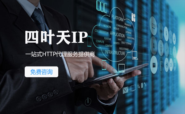 【漳州代理IP】免费的代理IP靠谱么？四叶天代理ip怎么样