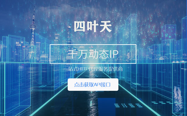 【漳州代理IP】怎么检查代理的效果？如何快速搭建代理IP